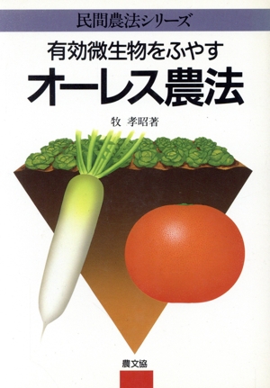 有効微生物をふやすオーレス農法 民間農法シリーズ