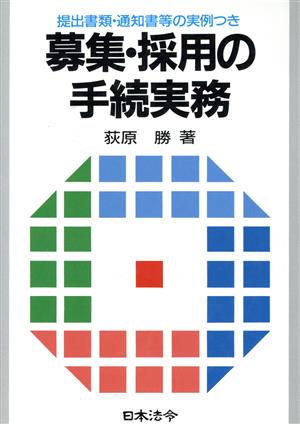 募集・採用の手続実務 労務管理シリーズ