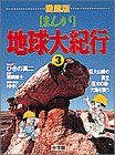 NHKまんが地球大紀行(3) 巨大山脈の誕生;巨木の森・大地を覆う