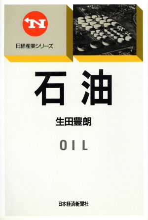 石油日経産業シリーズ
