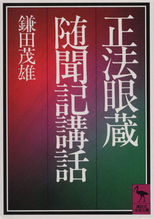 正法眼蔵随聞記講話 講談社学術文庫 新品本・書籍 | ブックオフ公式