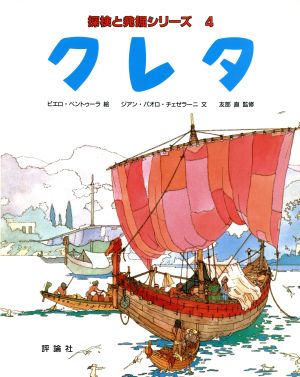 クレタ 児童図書館・絵本の部屋探検と発掘シリーズ4