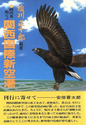 関西国際新空港 時代を拓く！