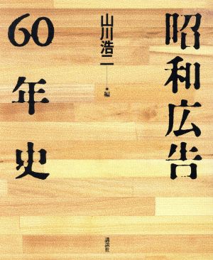 昭和広告60年史