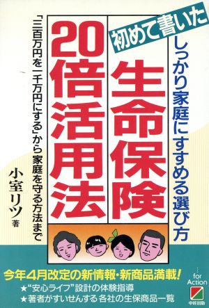 初めて書いた生命保険20倍活用法