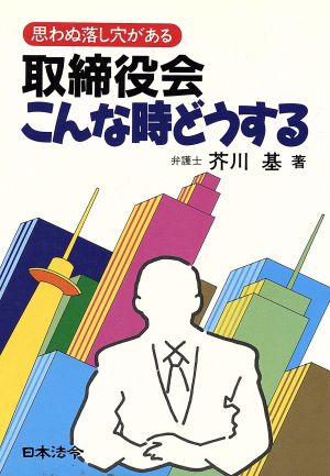 思わぬ落し穴がある取締役会こんな時どうする