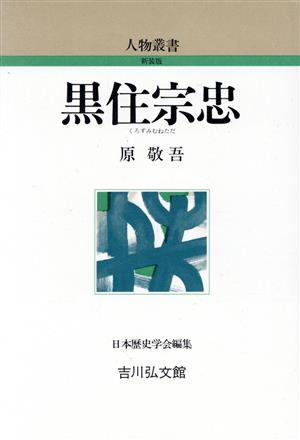 黒住宗忠 人物叢書 新装版