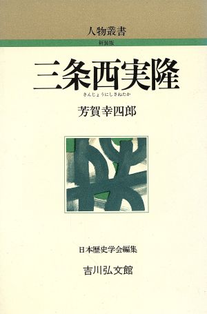 三条西実隆 人物叢書 新装版