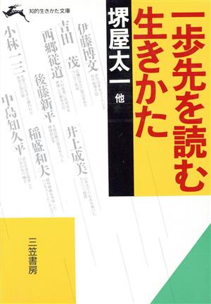 一歩先を読む生きかた 知的生きかた文庫