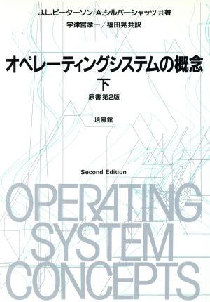 オペレーティングシステムの概念(下)