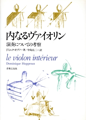 内なるヴァイオリン 演奏についての考察