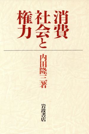 消費社会と権力