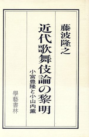 近代歌舞伎論の黎明 小宮豊隆と小山内薫