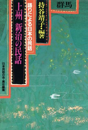 上州・新治の民話 語りによる日本の民話3