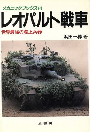 レオパルト戦車世界最強の陸上兵器メカニックブックス14