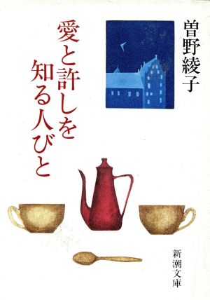 愛と許しを知る人びと 新潮文庫