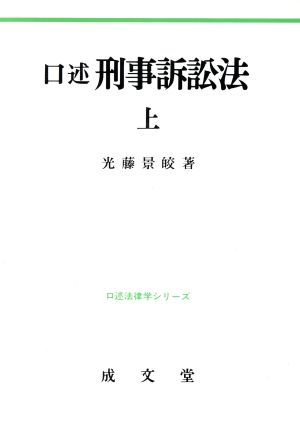 口述 刑事訴訟法(上) 口述法律学シリーズ