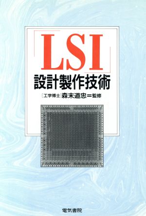 LSI設計製作技術
