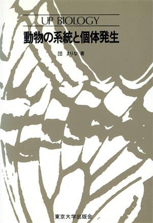 動物の系統と個体発生 UPバイオロジー65