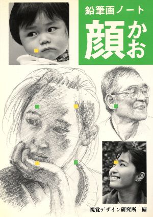 鉛筆画ノート・顔 みみずく・アートシリーズ