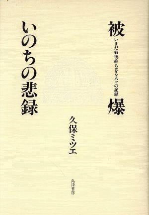 被爆・いのちの悲録 いまだ戦後終らざる人々の記録