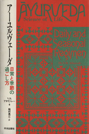 アーユルヴェーダ 日常と季節の過ごし方 - 健康/医学