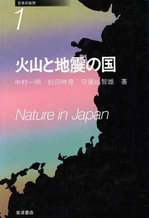 火山と地震の国日本の自然1