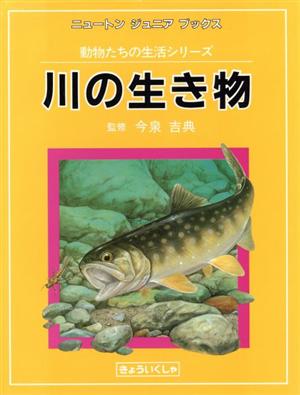 川の生き物ニュートンジュニアブックス動物たちの生活シリーズ