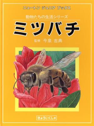 ミツバチニュートンジュニアブックス動物たちの生活シリーズ