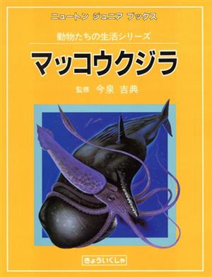マッコウクジラニュートンジュニアブックス動物たちの生活シリーズ