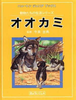 オオカミニュートンジュニアブックス動物たちの生活シリーズ