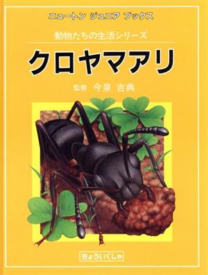 クロヤマアリ ニュートンジュニアブックス動物たちの生活シリーズ