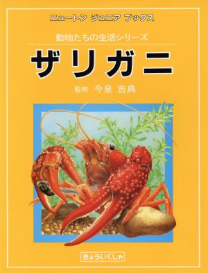 ザリガニ ニュートンジュニアブックス動物たちの生活シリーズ