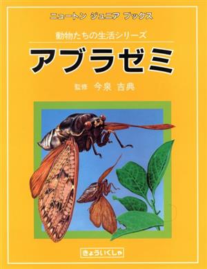 アブラゼミ ニュートンジュニアブックス動物たちの生活シリーズ