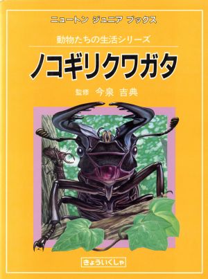 ノコギリクワガタ ニュートンジュニアブックス動物たちの生活シリーズ