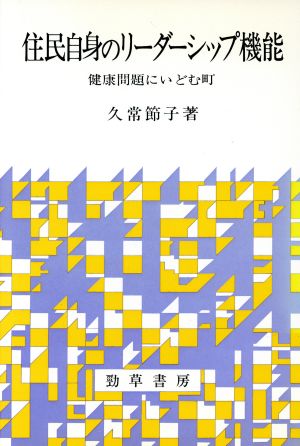 住民自身のリーダーシップ機能 健康問題にいどむ町 勁草 医療・福祉シリーズ27