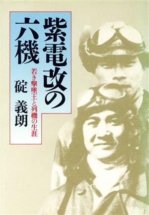 紫電改の六機 若き撃墜王と列機の生涯