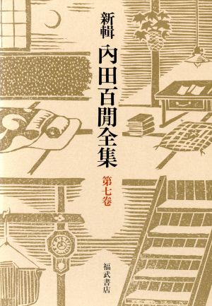 新輯 内田百閒全集(第7巻) 百鬼園日記帖 続百鬼園日記帖