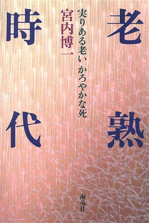 老熟時代 実りある老い かろやかな死