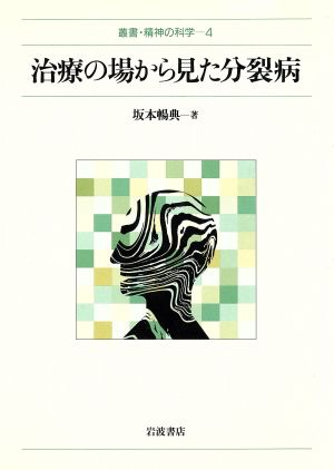 治療の場から見た分裂病 叢書・精神の科学4