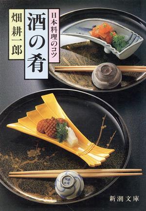 日本料理のコツ 酒の肴新潮文庫