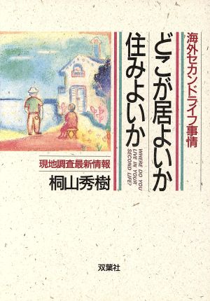 どこが居よいか住みよいか 海外セカンドライフ事情