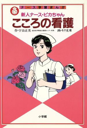 こころの看護 新人ナース・ピカちゃん ナース学習まんが