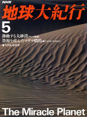 NHK 地球大紀行(5)移動する大砂漠(サハラ砂漠) 資源を産んだマグマ噴出(南アフリカ・キプロス)