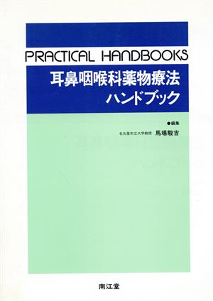 耳鼻咽喉科薬物療法ハンドブック PRACTICAL HANDBOOKS