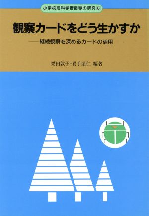 観察カードをどう生かすか 継続観察を深めるカードの活用 小学校理科学習指導の研究6