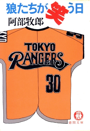 狼たちが笑う日 徳間文庫