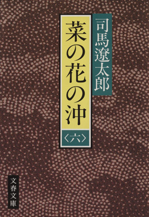 菜の花の沖(六) 文春文庫