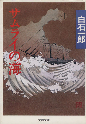 サムライの海 文春文庫