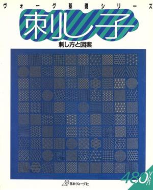 刺し子 刺し方と図案 ヴォーグ基礎シリーズ